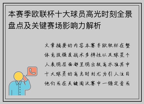 本赛季欧联杯十大球员高光时刻全景盘点及关键赛场影响力解析 本赛季欧联杯十大球员高光时刻全景盘点及关键赛场影响力解析