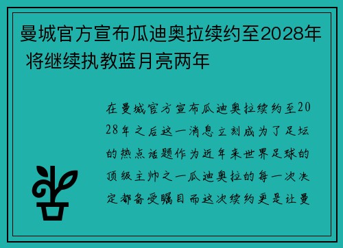 曼城官方宣布瓜迪奥拉续约至2028年 将继续执教蓝月亮两年 曼城官方宣布瓜迪奥拉续约至2028年 将继续执教蓝月亮两年