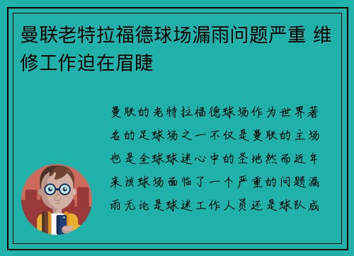 曼联老特拉福德球场漏雨问题严重 维修工作迫在眉睫 曼联老特拉福德球场漏雨问题严重 维修工作迫在眉睫