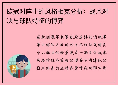 欧冠对阵中的风格相克分析:战术对决与球队特征的博弈 欧冠对阵中的风格相克分析:战术对决与球队特征的博弈