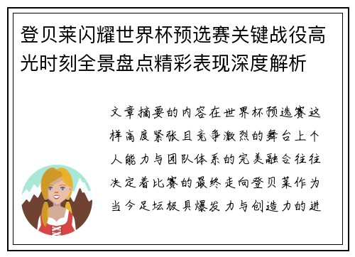 登贝莱闪耀世界杯预选赛关键战役高光时刻全景盘点精彩表现深度解析