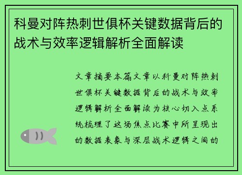 科曼对阵热刺世俱杯关键数据背后的战术与效率逻辑解析全面解读