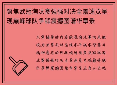 聚焦欧冠淘汰赛强强对决全景速览呈现巅峰球队争锋震撼图谱华章录 聚焦欧冠淘汰赛强强对决全景速览呈现巅峰球队争锋震撼图谱华章录