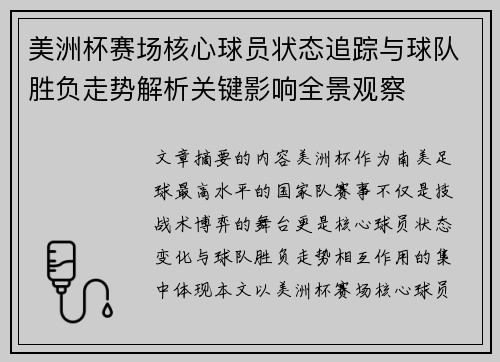 美洲杯赛场核心球员状态追踪与球队胜负走势解析关键影响全景观察