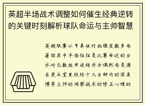 英超半场战术调整如何催生经典逆转的关键时刻解析球队命运与主帅智慧