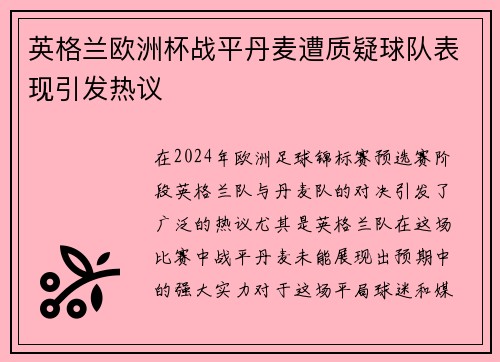 英格兰欧洲杯战平丹麦遭质疑球队表现引发热议