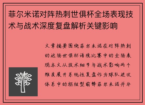菲尔米诺对阵热刺世俱杯全场表现技术与战术深度复盘解析关键影响