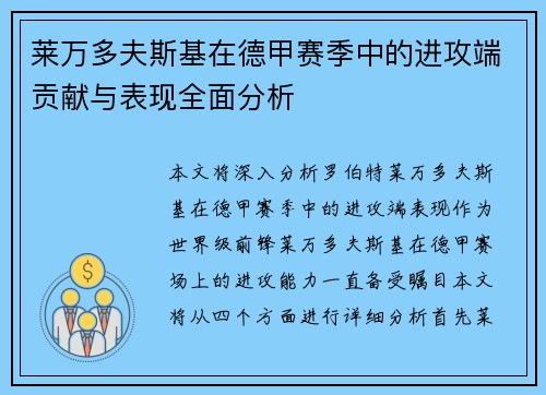 莱万多夫斯基在德甲赛季中的进攻端贡献与表现全面分析