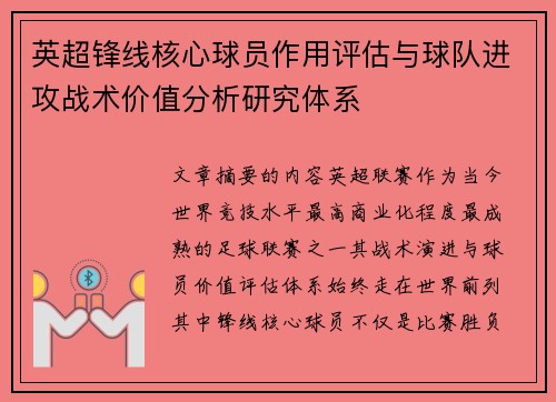 英超锋线核心球员作用评估与球队进攻战术价值分析研究体系