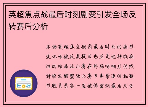 英超焦点战最后时刻剧变引发全场反转赛后分析 英超焦点战最后时刻剧变引发全场反转赛后分析