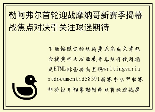 勒阿弗尔首轮迎战摩纳哥新赛季揭幕战焦点对决引关注球迷期待