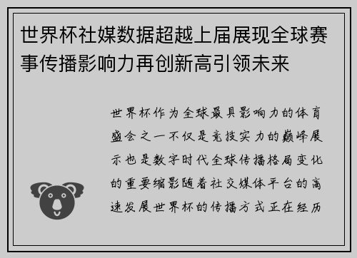 世界杯社媒数据超越上届展现全球赛事传播影响力再创新高引领未来