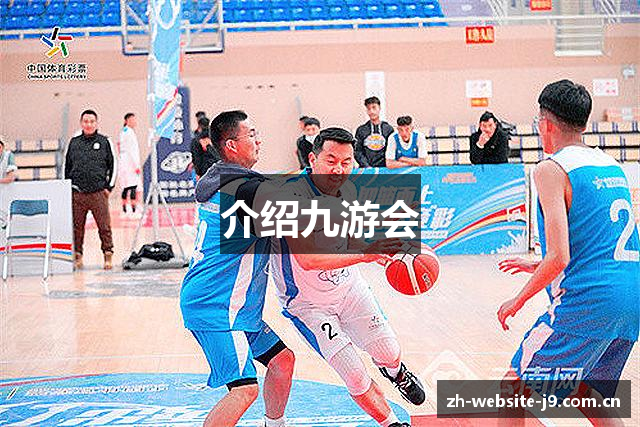 介绍九游会