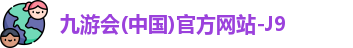 九游会